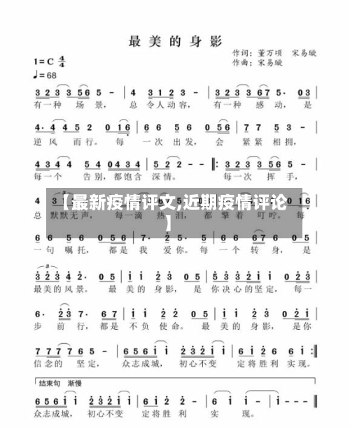 【最新疫情评文,近期疫情评论】