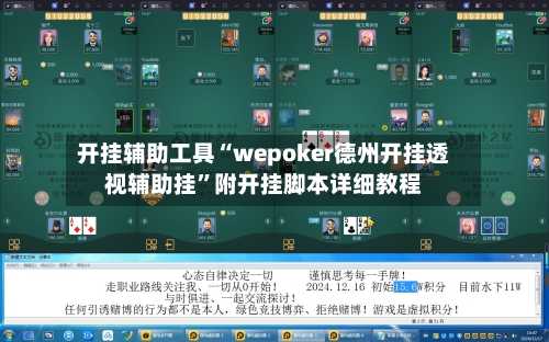 开挂辅助工具“wepoker德州开挂透视辅助挂”附开挂脚本详细教程-第3张图片