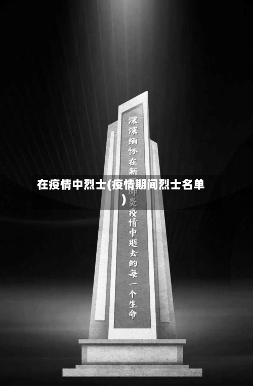 在疫情中烈士(疫情期间烈士名单)