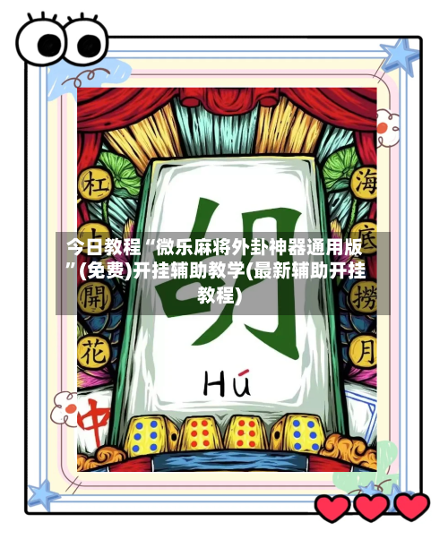 今日教程“微乐麻将外卦神器通用版”(免费)开挂辅助教学(最新辅助开挂教程)