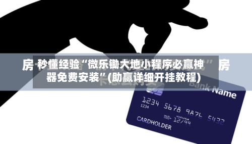 秒懂经验“微乐锄大地小程序必赢神器免费安装	”(助赢详细开挂教程)-第2张图片