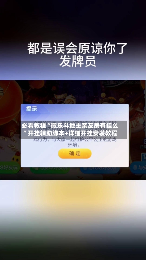 必看教程“微乐斗地主亲友房有挂么	”开挂辅助脚本+详细开挂安装教程-第2张图片