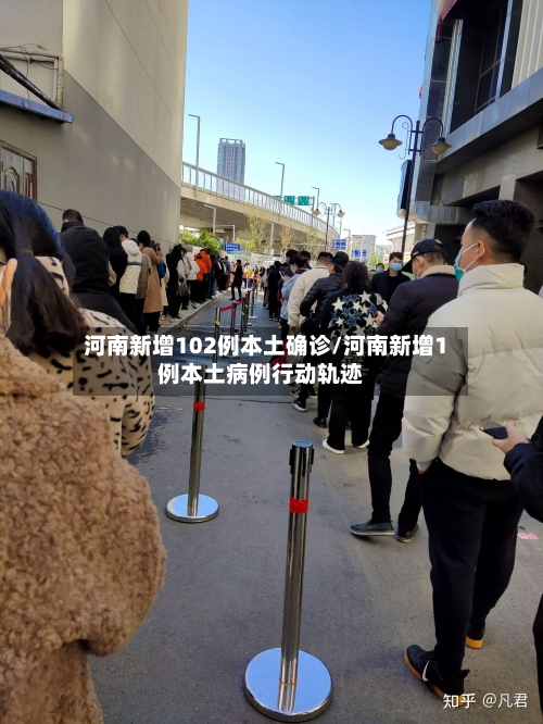 河南新增102例本土确诊/河南新增1例本土病例行动轨迹-第2张图片
