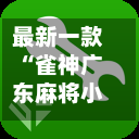 最新一款“雀神广东麻将小程序免费开挂器下载”开挂神器{透视辅助}全揭秘