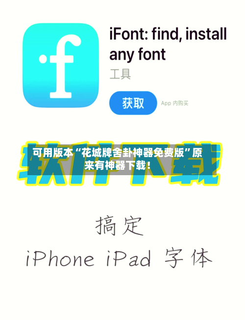 可用版本“花城牌舍卦神器免费版”原来有神器下载！