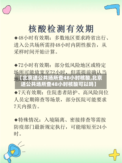 【北京进公共场所查48小时核酸,北京进公共场所查48小时核酸可以吗】
