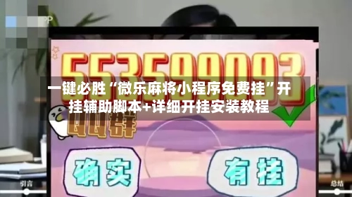 一键必胜“微乐麻将小程序免费挂”开挂辅助脚本+详细开挂安装教程