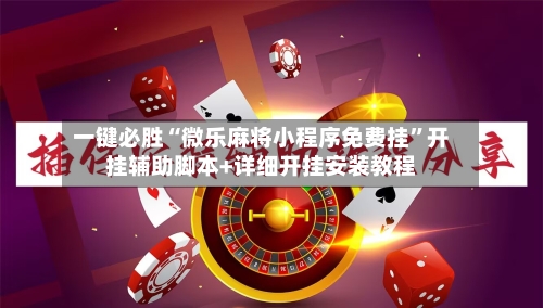 一键必胜“微乐麻将小程序免费挂”开挂辅助脚本+详细开挂安装教程-第2张图片