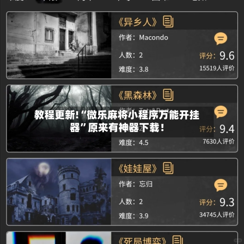 教程更新!“微乐麻将小程序万能开挂器	”原来有神器下载！-第3张图片