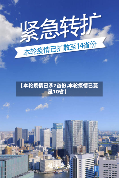 【本轮疫情已涉7省份,本轮疫情已蔓延10省】-第2张图片