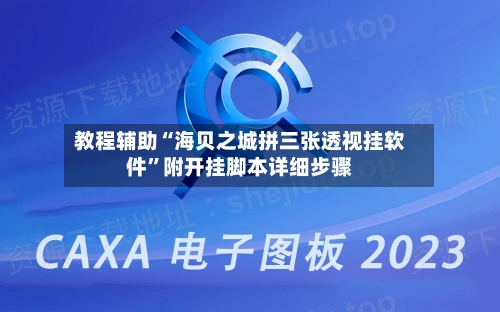 教程辅助“海贝之城拼三张透视挂软件”附开挂脚本详细步骤-第1张图片