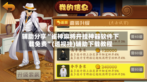 辅助分享“雀神麻将开挂神器软件下载免费	”(透视挂)辅助下载教程-第2张图片