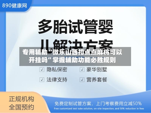 专用辅助“微乐山西扣点点麻将可以开挂吗”掌握辅助功能必胜规则-第2张图片