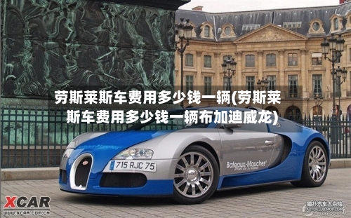 劳斯莱斯车费用多少钱一辆(劳斯莱斯车费用多少钱一辆布加迪威龙)-第3张图片