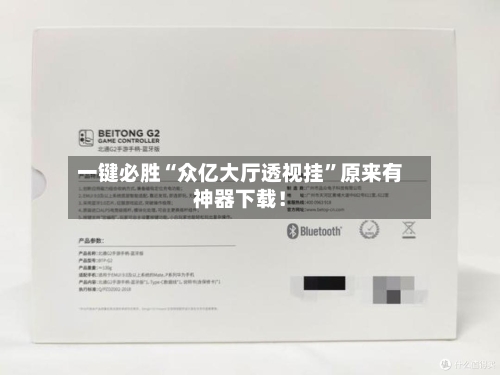 一键必胜“众亿大厅透视挂	”原来有神器下载！-第2张图片