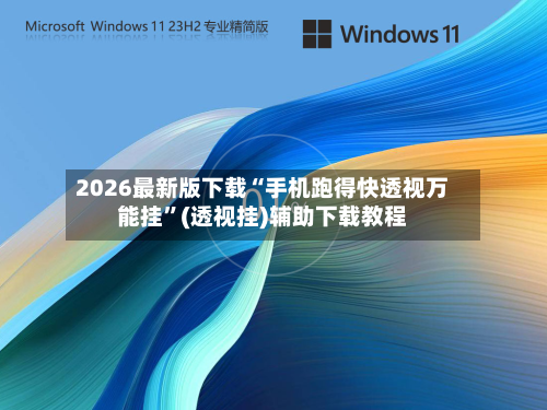 2026最新版下载“手机跑得快透视万能挂”(透视挂)辅助下载教程-第2张图片