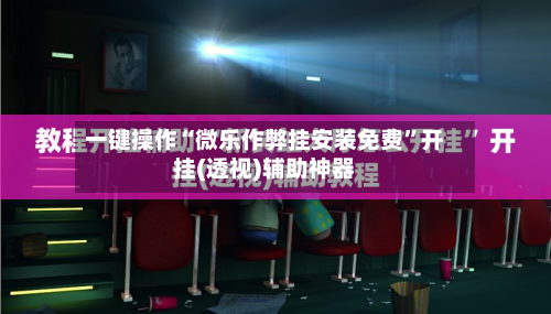 一键操作“微乐作弊挂安装免费”开挂(透视)辅助神器-第3张图片