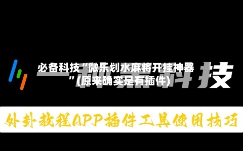必备科技“微乐划水麻将开挂神器	”(原来确实是有插件)-第2张图片
