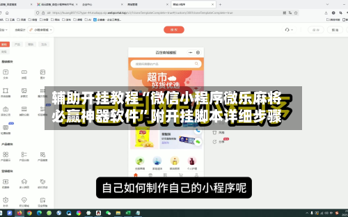 辅助开挂教程“微信小程序微乐麻将必赢神器软件”附开挂脚本详细步骤