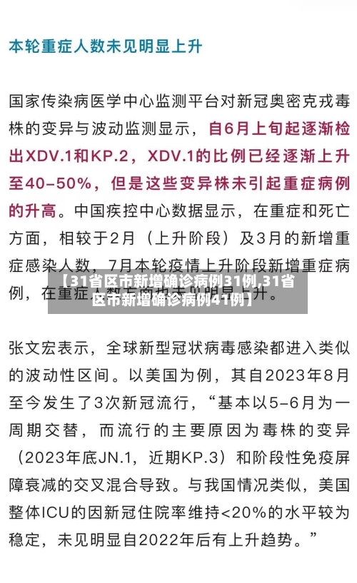 【31省区市新增确诊病例31例,31省区市新增确诊病例41例】-第2张图片