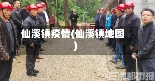 仙溪镇疫情(仙溪镇地图)