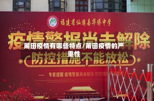 莆田疫情有哪些特点/莆田疫情的严重性
