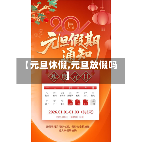 【元旦休假,元旦放假吗】