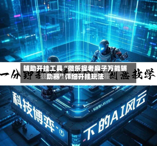 辅助开挂工具“微乐捉老麻子万能辅助器”详细开挂玩法