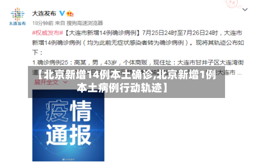 【北京新增14例本土确诊,北京新增1例本土病例行动轨迹】-第2张图片
