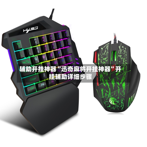 辅助开挂神器“迅奇麻将开挂神器	”开挂辅助详细步骤-第2张图片