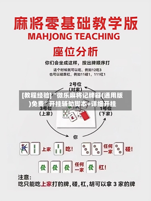 [教程经验]“微乐麻将记牌器(通用版)免费”开挂辅助脚本+详细开挂