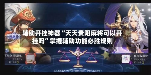 辅助开挂神器“天天贵阳麻将可以开挂吗	”掌握辅助功能必胜规则-第2张图片