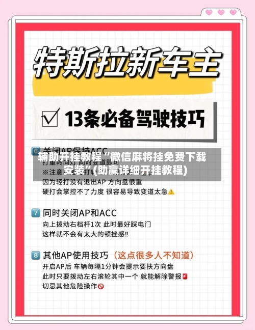 辅助开挂教程“微信麻将挂免费下载安装”(助赢详细开挂教程)-第2张图片