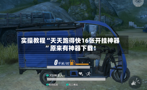 实操教程“天天跑得快16张开挂神器”原来有神器下载！-第3张图片