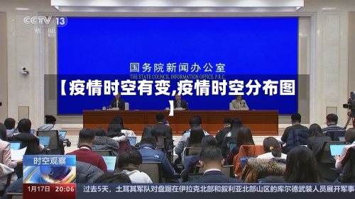 【疫情时空有变,疫情时空分布图】