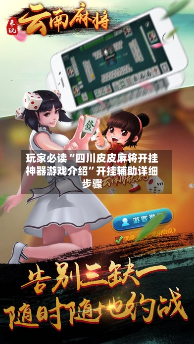 玩家必读“四川皮皮麻将开挂神器游戏介绍”开挂辅助详细步骤-第2张图片