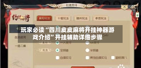 玩家必读“四川皮皮麻将开挂神器游戏介绍”开挂辅助详细步骤-第3张图片