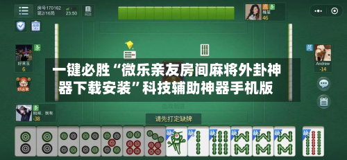 一键必胜“微乐亲友房间麻将外卦神器下载安装”科技辅助神器手机版