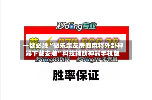 一键必胜“微乐亲友房间麻将外卦神器下载安装”科技辅助神器手机版-第2张图片