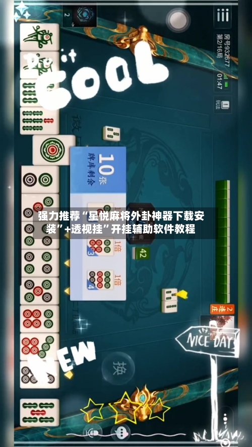 强力推荐“星悦麻将外卦神器下载安装”+透视挂”开挂辅助软件教程-第2张图片