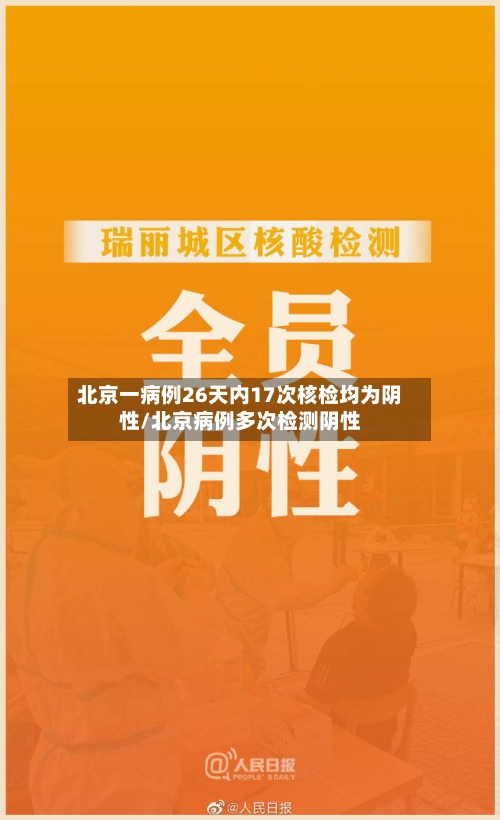 北京一病例26天内17次核检均为阴性/北京病例多次检测阴性