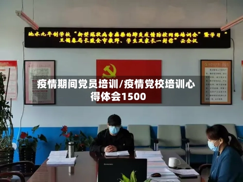 疫情期间党员培训/疫情党校培训心得体会1500