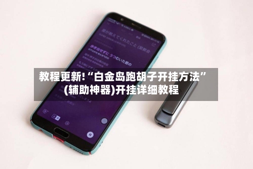 教程更新!“白金岛跑胡子开挂方法”(辅助神器)开挂详细教程