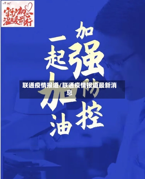 联通疫情报道/联通疫情报道最新消息-第2张图片