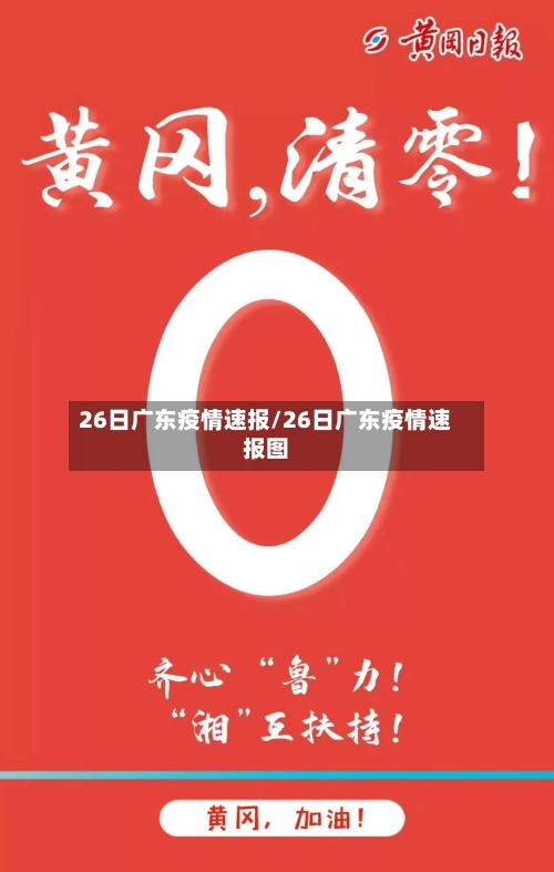 26日广东疫情速报/26日广东疫情速报图-第3张图片