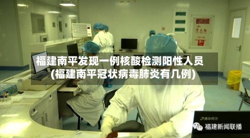 福建南平发现一例核酸检测阳性人员(福建南平冠状病毒肺炎有几例)