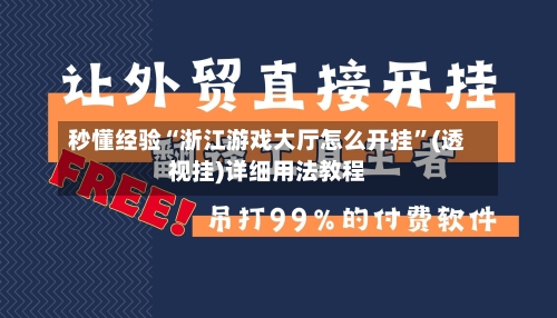 秒懂经验“浙江游戏大厅怎么开挂”(透视挂)详细用法教程-第3张图片