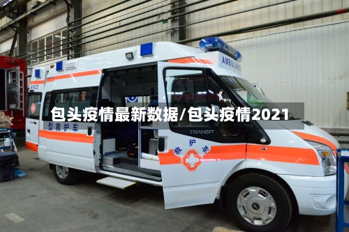 包头疫情最新数据/包头疫情2021