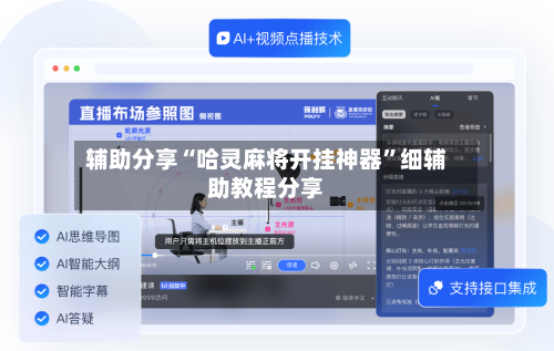 辅助分享“哈灵麻将开挂神器”细辅助教程分享-第3张图片