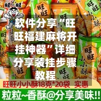 软件分享“旺旺福建麻将开挂神器	”详细分享装挂步骤教程-第2张图片